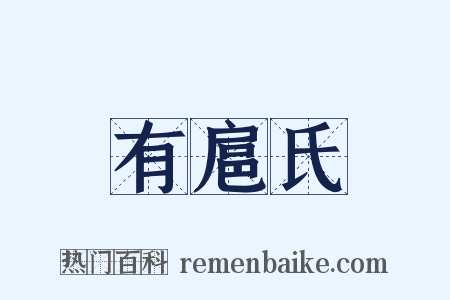 有扈氏是什么意思的图片